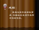 冀美版初中美术八年级下册 5.戏曲美术   课件2