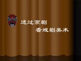 冀美版初中美术八年级下册 5.戏曲美术   课件2
