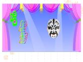 冀美版初中美术八年级下册 5.戏曲美术   课件3