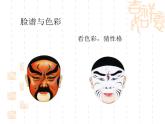冀美版初中美术八年级下册 5.戏曲美术   课件3