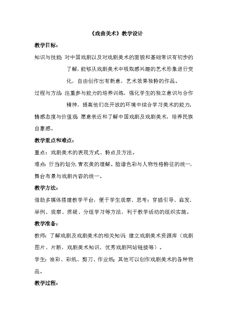 冀美版初中美术八年级下册 5.戏曲美术   教案第1页