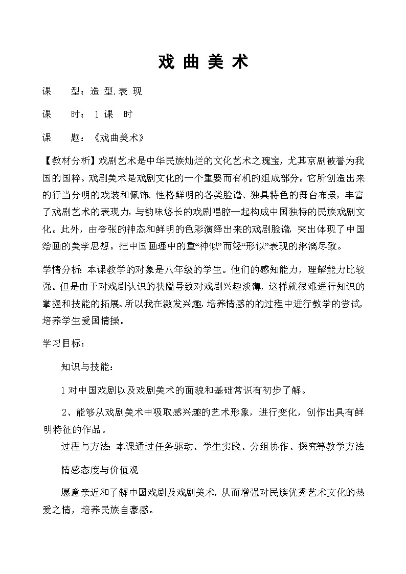 冀美版初中美术八年级下册 5.戏曲美术   教案1第1页
