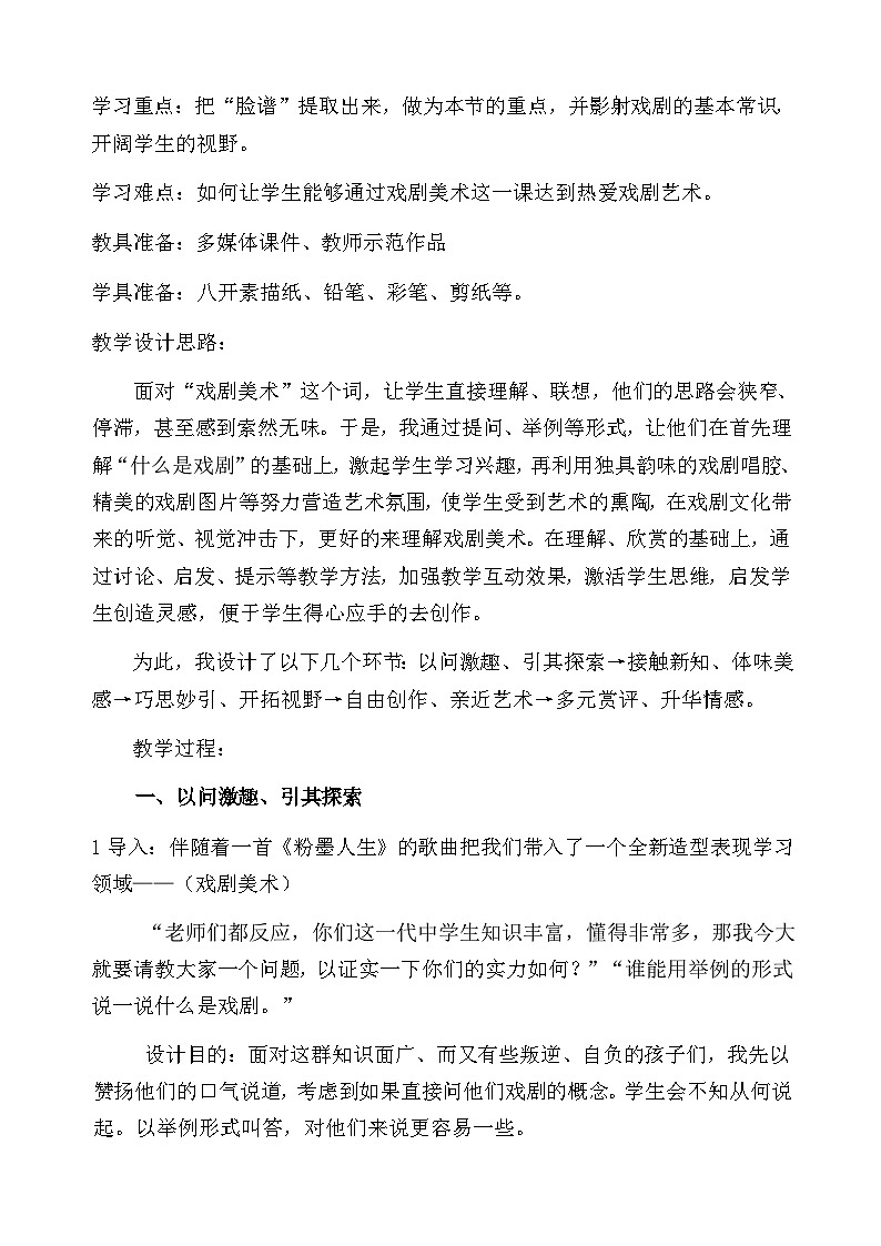 冀美版初中美术八年级下册 5.戏曲美术   教案1第2页