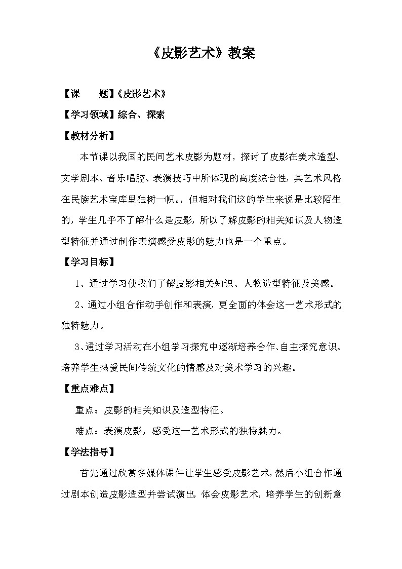 冀美版初中美术八年级下册  8.皮影艺术   教案01