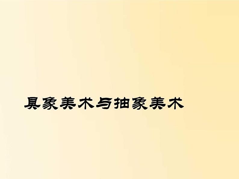 冀美版初中美术九年级上册 1.具象美术与抽象美术   课件101