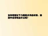冀美版初中美术九年级上册 1.具象美术与抽象美术   课件1