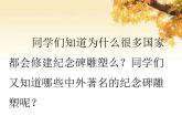 冀美版初中美术九年级上册  2.令人难忘的纪念碑雕塑   课件