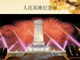 冀美版初中美术九年级上册  2.令人难忘的纪念碑雕塑   课件