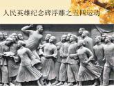 冀美版初中美术九年级上册  2.令人难忘的纪念碑雕塑   课件