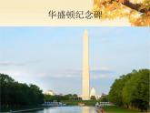 冀美版初中美术九年级上册  2.令人难忘的纪念碑雕塑   课件