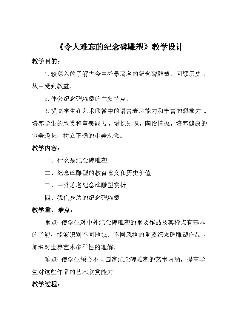 冀美版初中美术九年级上册  2.令人难忘的纪念碑雕塑   教案01