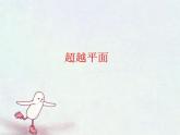 冀美版初中美术九年级上册 3.超越平面   课件1