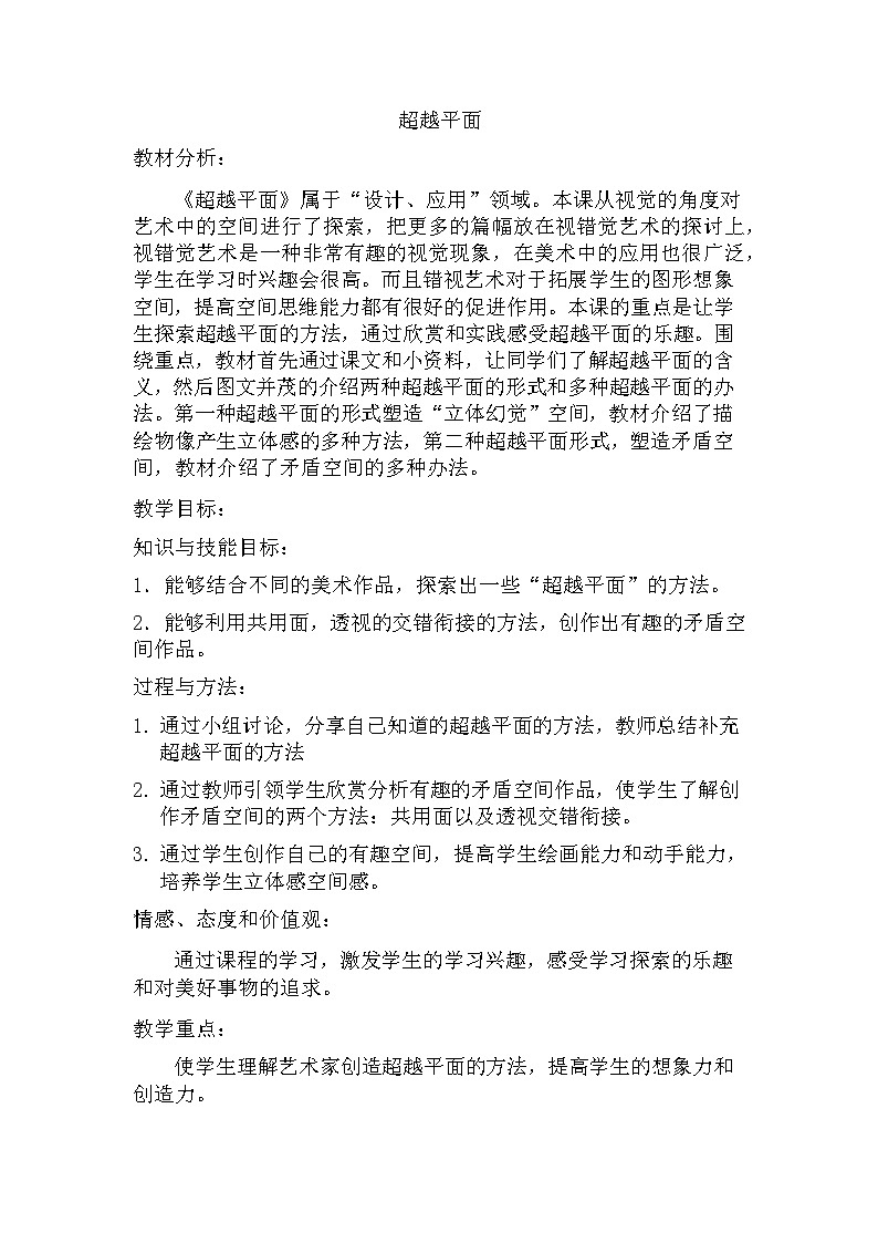 冀美版初中美术九年级上册 3.超越平面   教案01