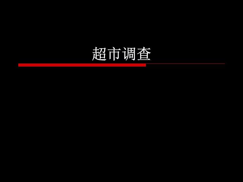 冀美版初中美术九年级上册 4.超市调查   课件01