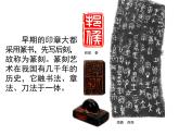 冀美版初中美术九年级上册 6.方寸之间   课件