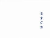 冀美版初中美术九年级上册  8.创意灯饰   课件