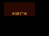 冀美版初中美术九年级上册  8.创意灯饰   课件1