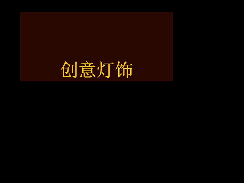 冀美版初中美术九年级上册  8.创意灯饰   课件101