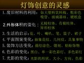 冀美版初中美术九年级上册  8.创意灯饰   课件1