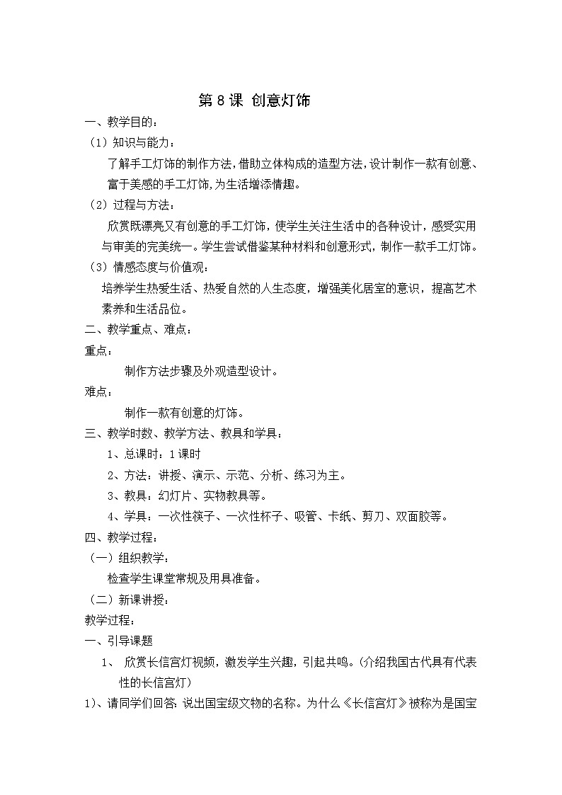 冀美版初中美术九年级上册  8.创意灯饰   教案第1页