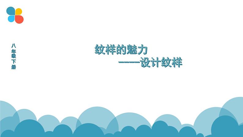 冀美版初中美术九年级下册 2.纹样的魅力   课件01