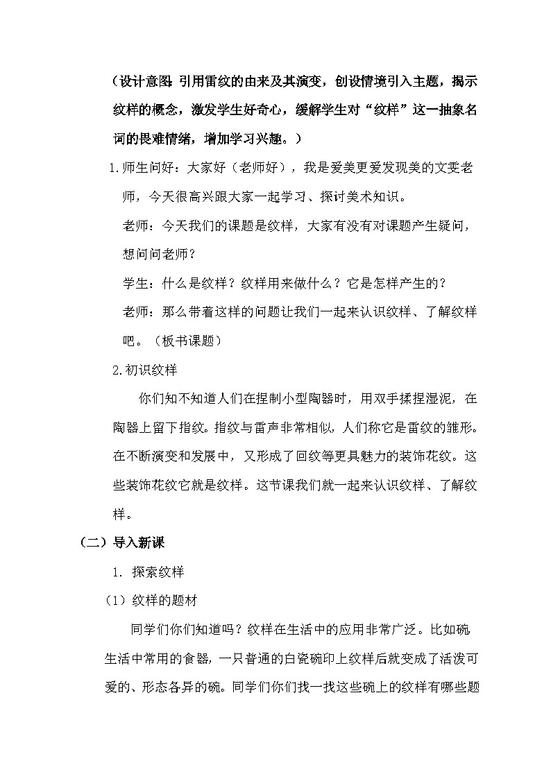 冀美版初中美术九年级下册 2.纹样的魅力   教案202