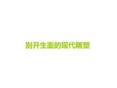 冀美版初中美术九年级下册 4.别开生面的现代雕塑   课件