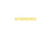 冀美版初中美术九年级下册 4.别开生面的现代雕塑   课件