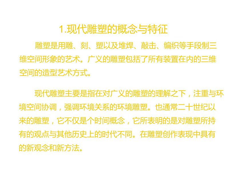 冀美版初中美术九年级下册 4.别开生面的现代雕塑   课件03