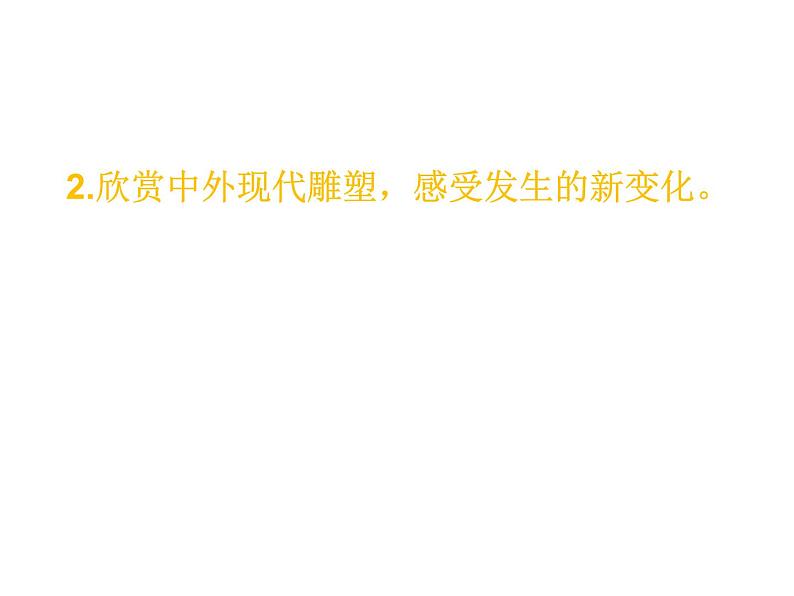 冀美版初中美术九年级下册 4.别开生面的现代雕塑   课件04