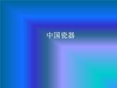 冀美版初中美术九年级下册 6.中国瓷器   课件