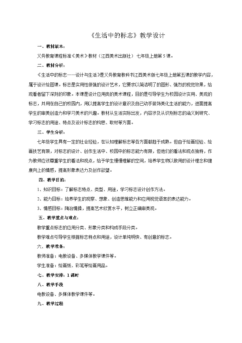 第5课 生活中的标志 教学设计 2023—2024学年赣美版初中美术七年级上册第1页