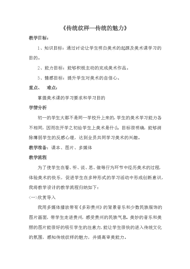 第8课 传统纹样 教学设计 2023—2024学年赣美版初中美术七年级上册第1页