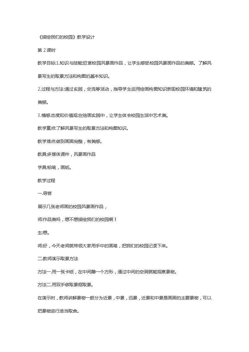 第四单元 第1课 描绘我们的校园 教学设计 2023-2024学年人教版初中美术01