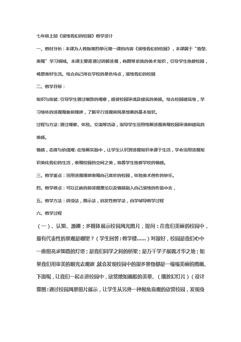 七年级上册《描绘我们的校园》教学设计第1页