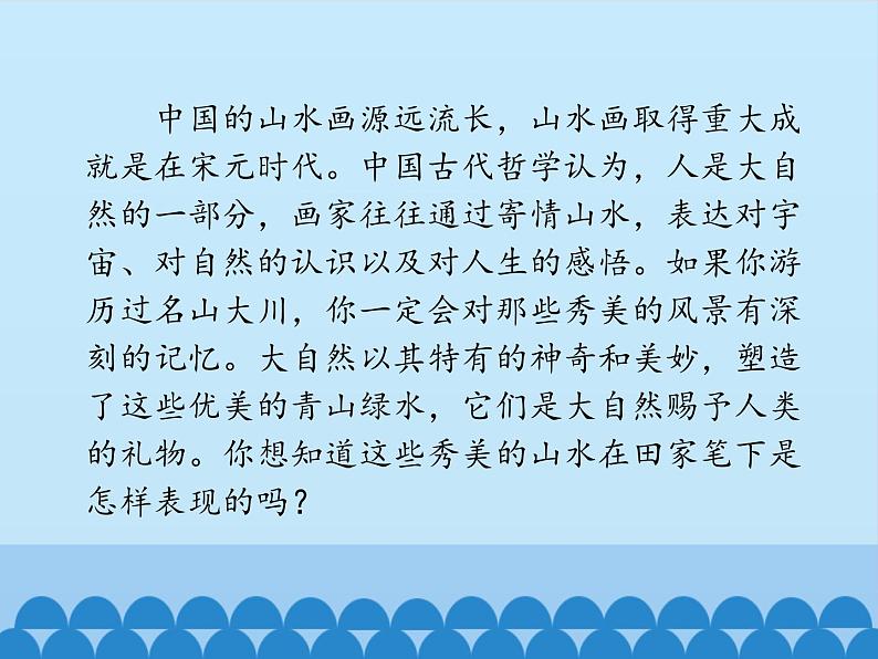 苏少版初中美术八年级上册 1.自然意趣——中国山水画   课件02