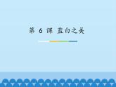 蘇少版初中美術(shù)八年級上冊 第 6 課 藍(lán)白之美   課件
