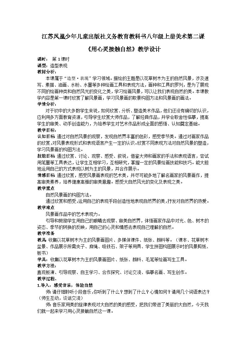 苏少版初中美术八年级上册 第 2 课 用心灵接触自然   教案01