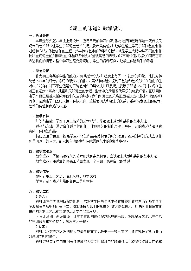 苏少版初中美术八年级上册 第7课 泥土的味道   教案第1页