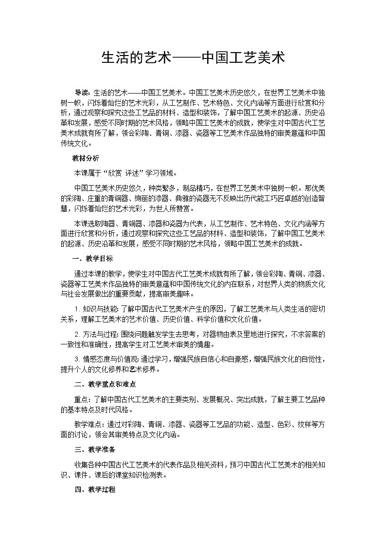 苏少版初中美术八年级下册  第1课 生活的艺术——中国工艺美术   教案101