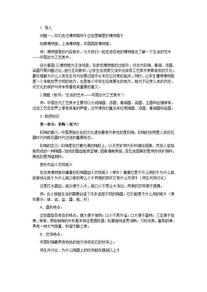 苏少版初中美术八年级下册  第1课 生活的艺术——中国工艺美术   教案102