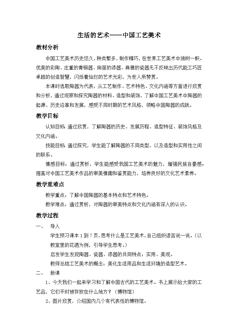 苏少版初中美术八年级下册  第1课 生活的艺术——中国工艺美术   教案2第1页