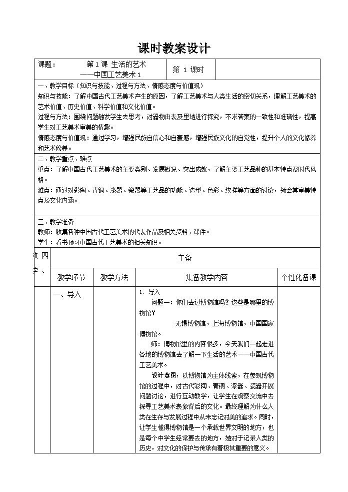 苏少版初中美术八年级下册  第1课 生活的艺术——中国工艺美术   教案401