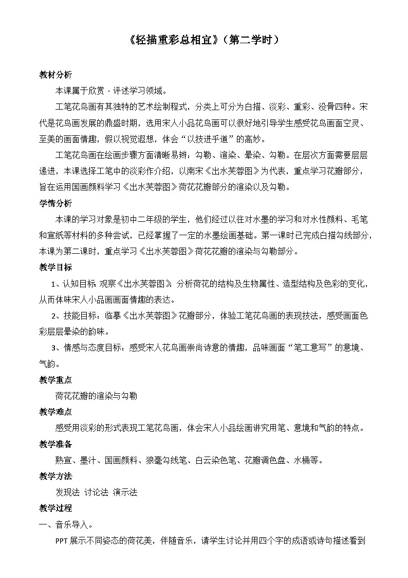 苏少版初中美术八年级下册  第2课 轻描重彩总相宜   教案301