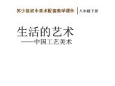 苏少版初中美术八年级下册  第1课 生活的艺术——中国工艺美术   课件3