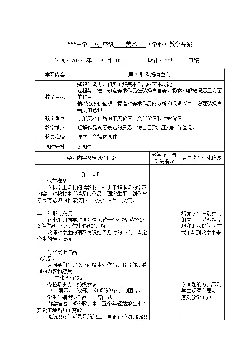 第2课 弘扬真善美教案 2022—2023学年人教版初中美术八年级下册01