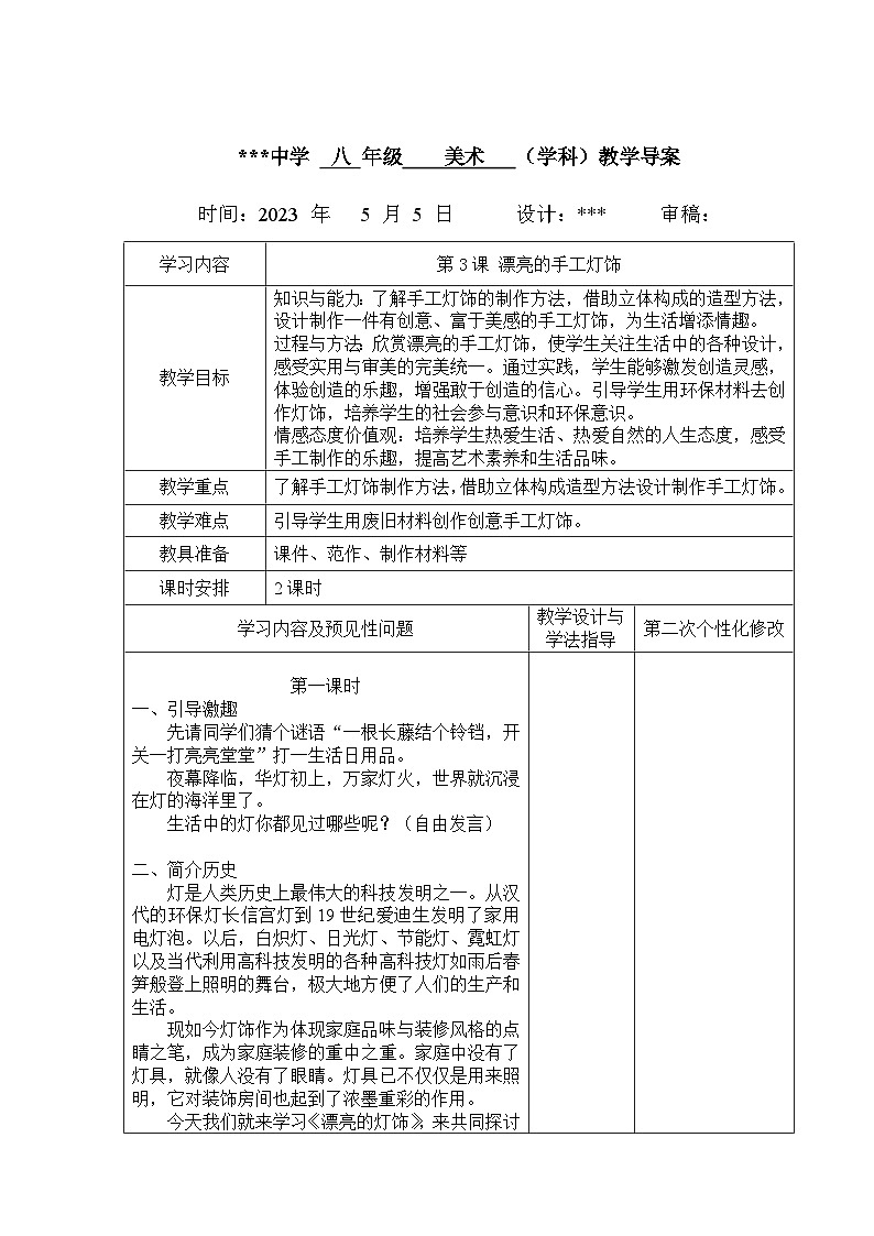 第3课 漂亮的手工灯饰教案 2022—2023学年人教版初中美术八年级下册第1页