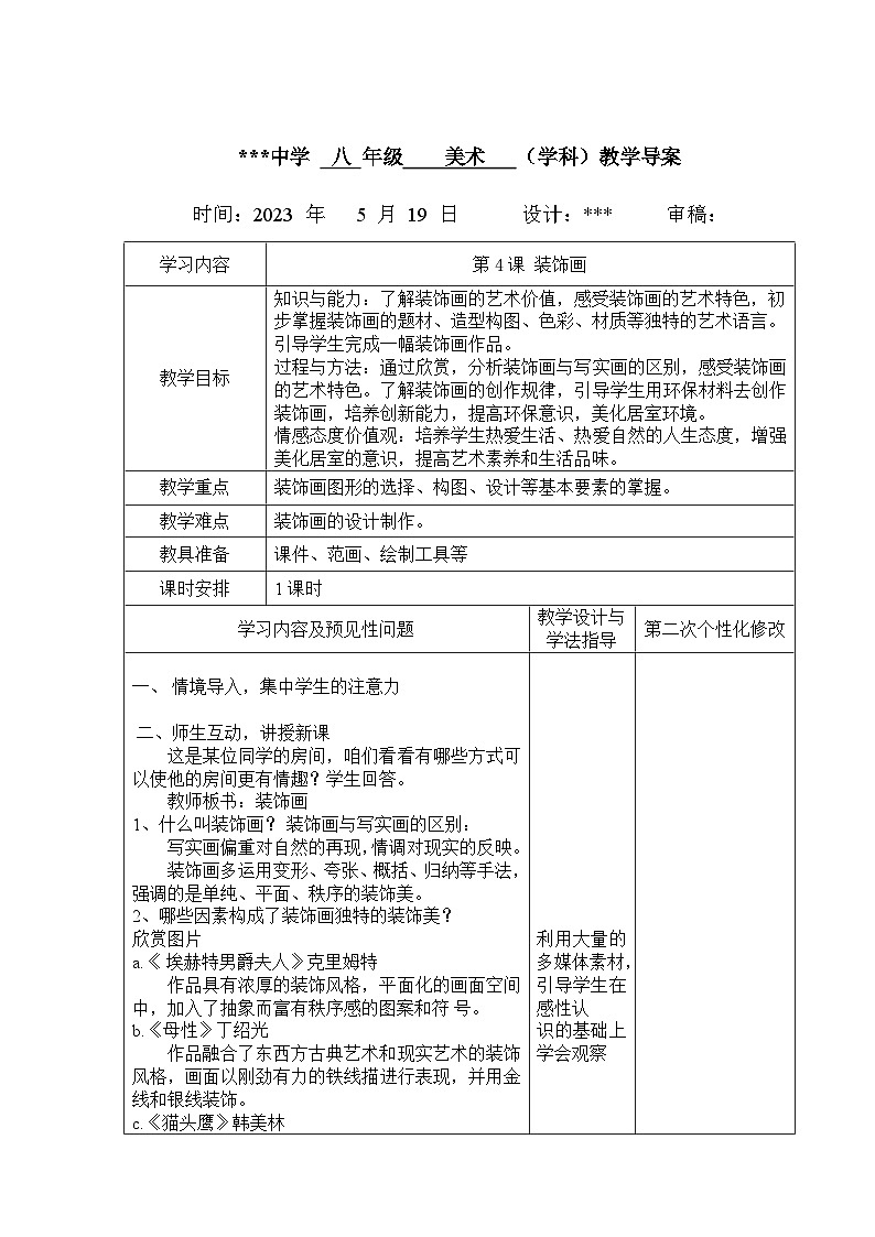第4课 装饰画教案 2022—2023学年人教版初中美术八年级下册01