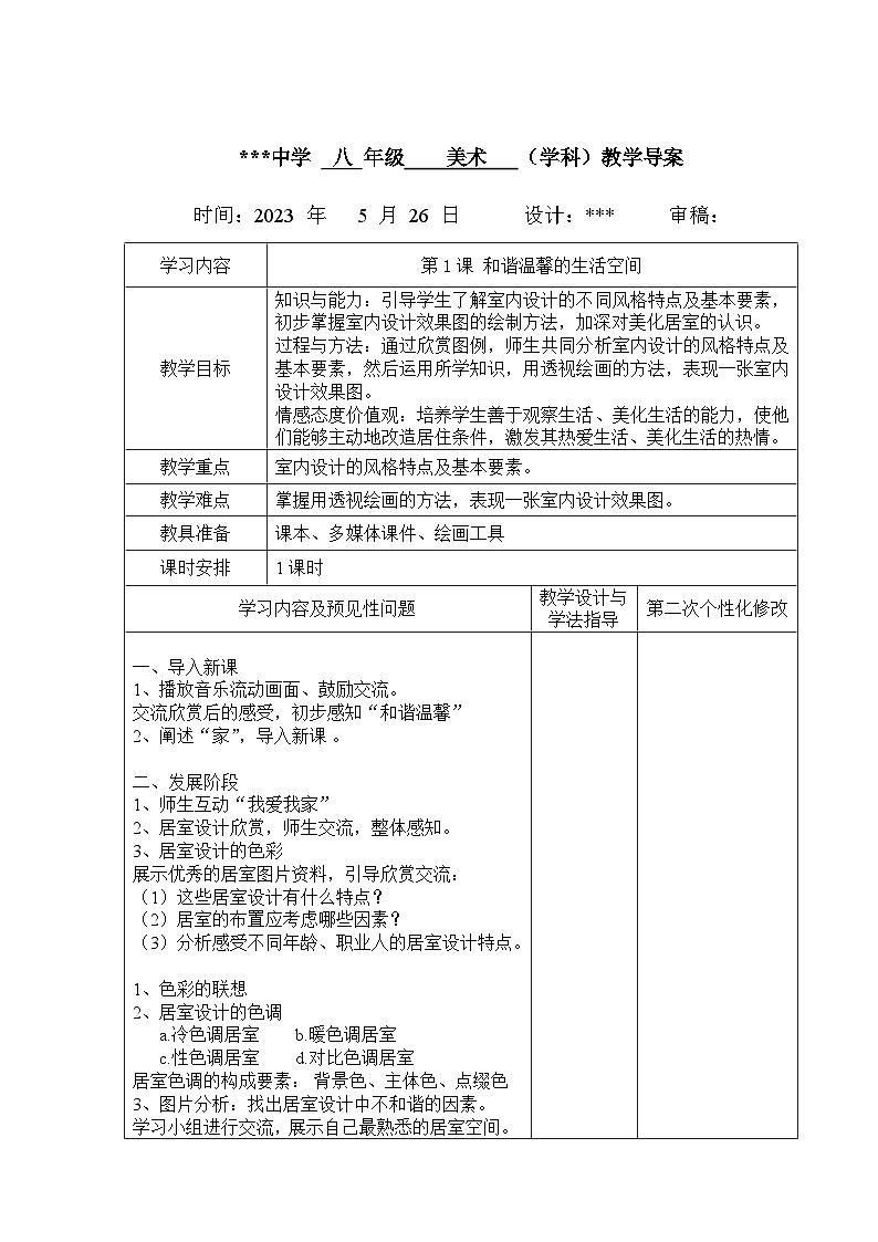 第1课 和谐温馨的生活空间教案 2022—2023学年人教版初中美术八年级下册第1页
