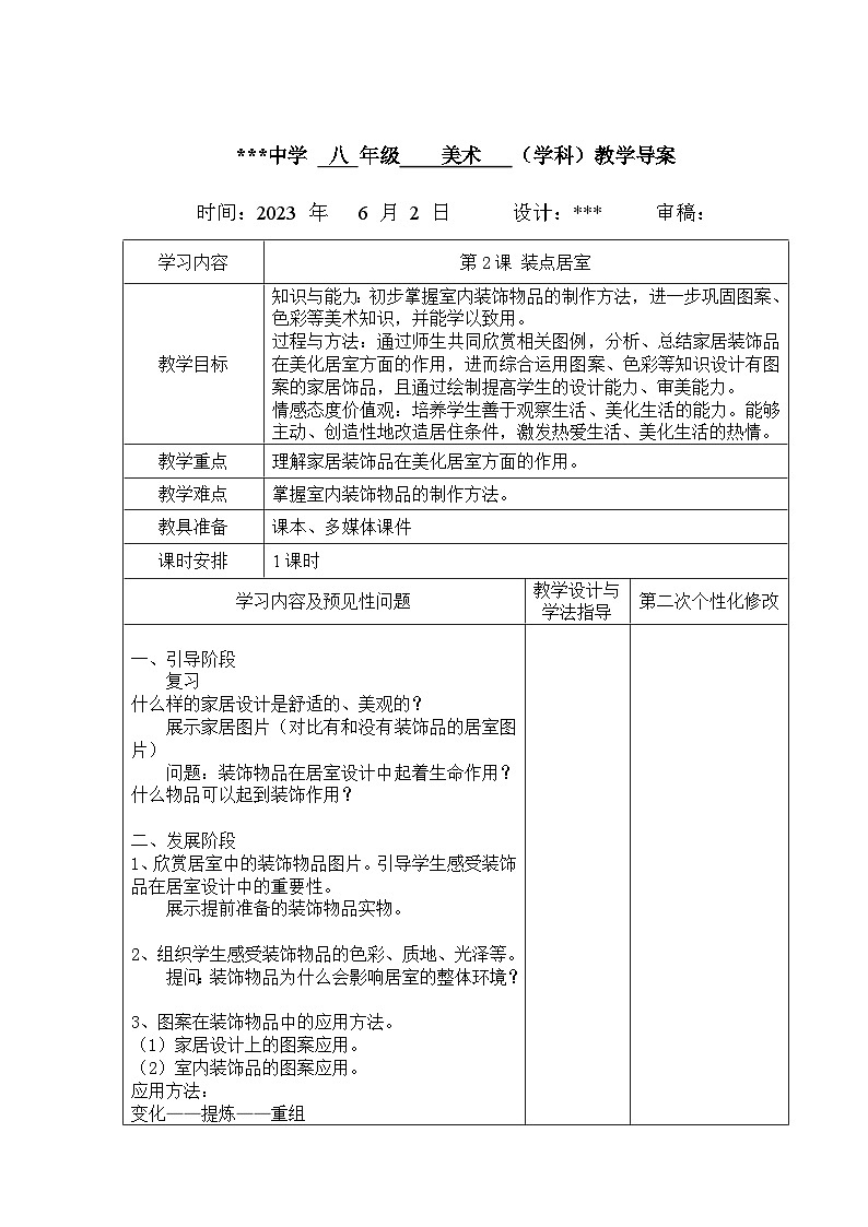 第2课 装点居室教案 2022—2023学年人教版初中美术八年级下册第1页